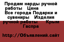 Продам нарды ручной работы › Цена ­ 17 000 - Все города Подарки и сувениры » Изделия ручной работы   . Крым,Гаспра